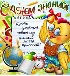День знаний.