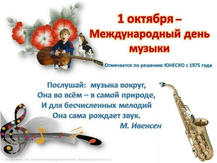 Международный день музыки.