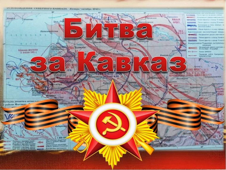 Всероссийский урок памяти- Битва за Кавказ.