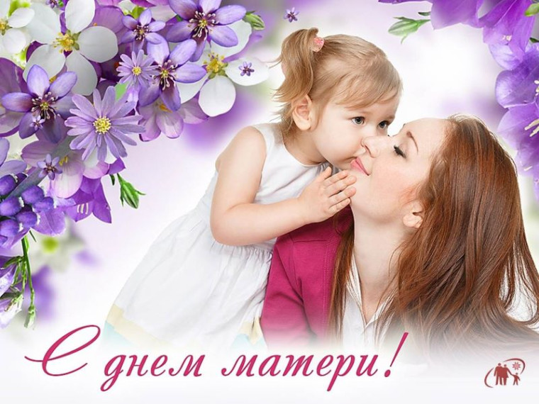 День матери.