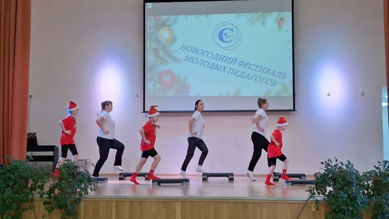 Новогодний фестиваль творчества молодых педагогов.