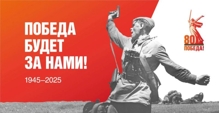 80-я годовщина Победы в Великой Отечественной войне.