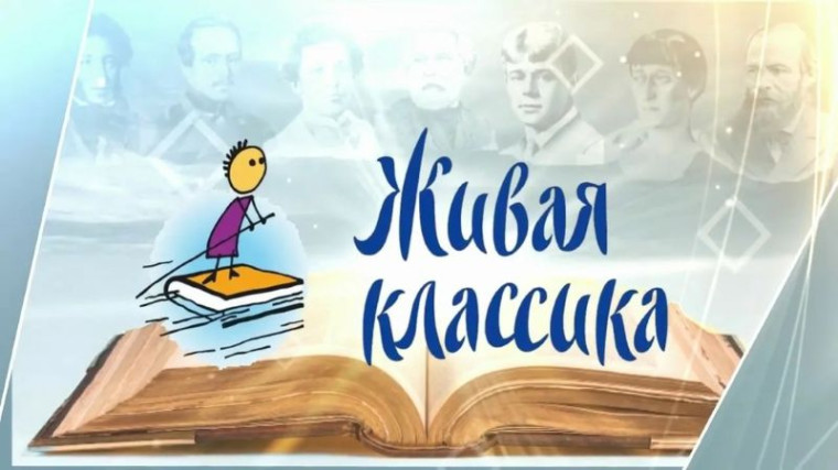 "Живая классика 2025".